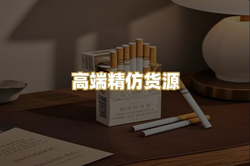高端精仿货源